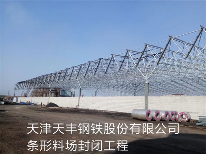 麻城天丰钢铁股份有限公司条形料场封闭工程