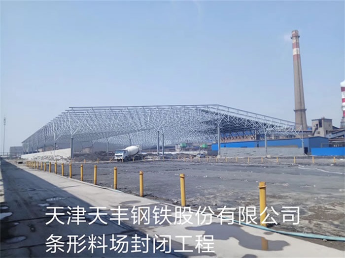 麻城天丰钢铁股份有限公司条形料场封闭工程